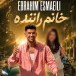 دانلود آهنگ ابراهیم اسماعیلی خانم راننده